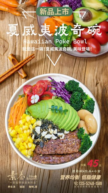 夏威夷波奇碗